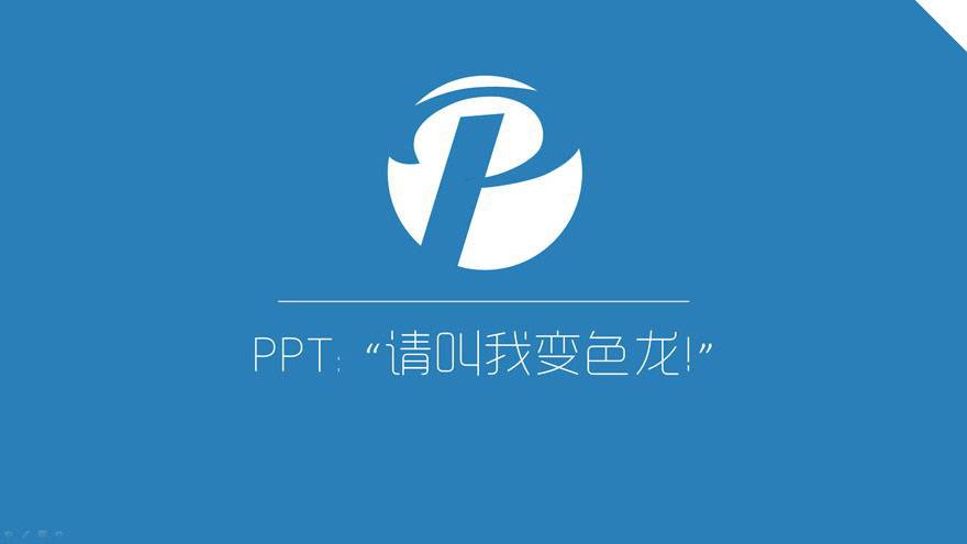 “ 請叫我變色龍! ”-PowerPoint主題色使用教程