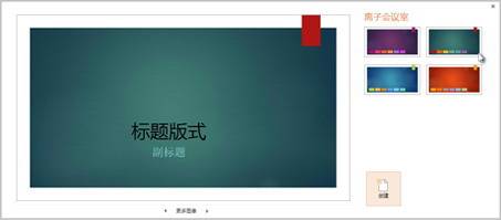 向PowerPoint2013幻燈片應(yīng)用顏色和設(shè)計(jì)主題