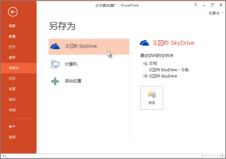 怎么將PowerPoint2013演示文稿保存到Microsoft SkyDrive