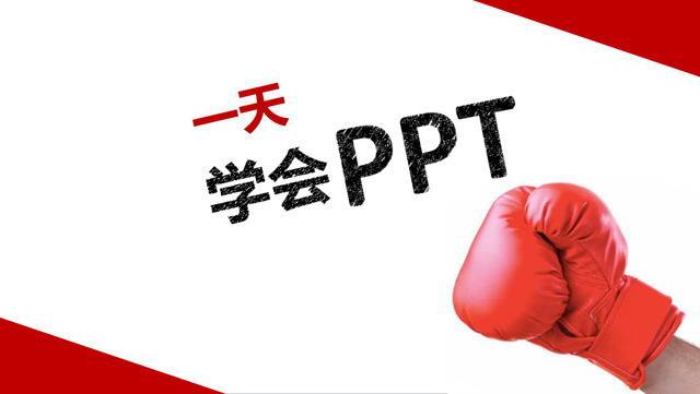 教你一天學會PPT制作成為PPT高手