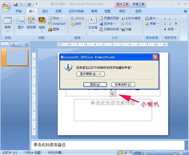 怎么在PowerPoint2007中添加PPT背景音樂？