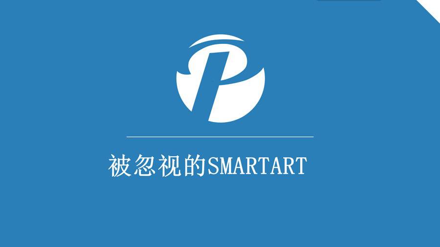 PPT制作教程：被忽視的SMARTART