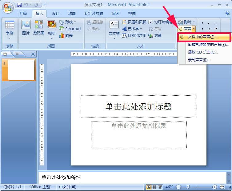 怎么在PowerPoint2007中添加PPT背景音樂？