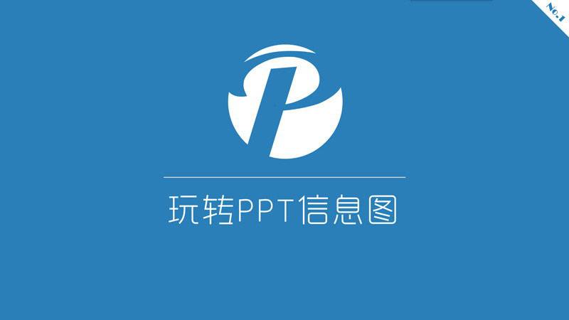 PPT制作教程：玩轉PPT信息圖