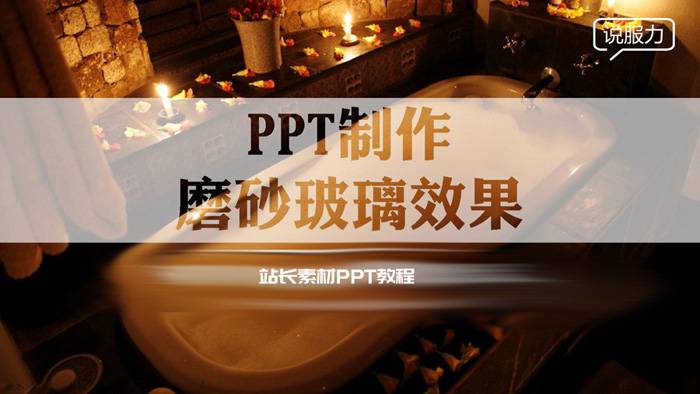 PPT制作教程：如何制作磨砂玻璃效果幻燈片