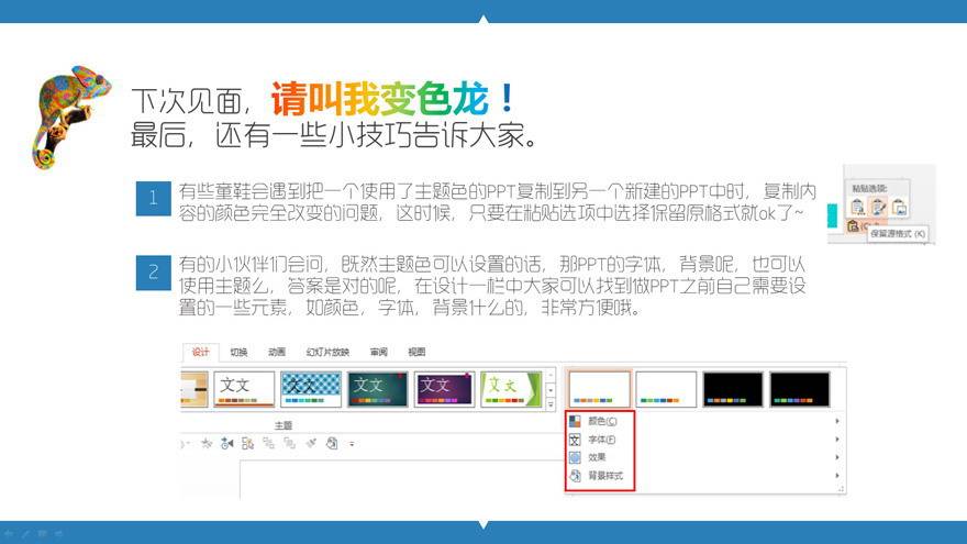 “ 請叫我變色龍! ”-PowerPoint主題色使用教程