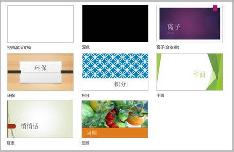 向PowerPoint2013幻燈片應(yīng)用顏色和設(shè)計(jì)主題