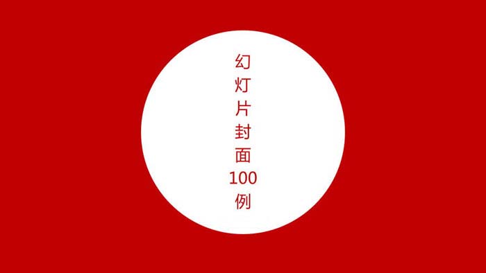 PPT模板封面設(shè)計100實例（一）