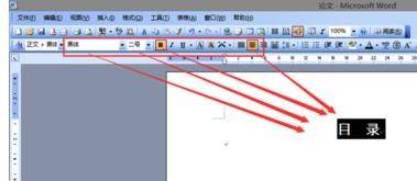 word2003制作目錄的具體使用方法