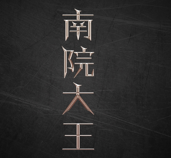 Photoshop制作質(zhì)感鎦金藝術(shù)金屬文字圖片