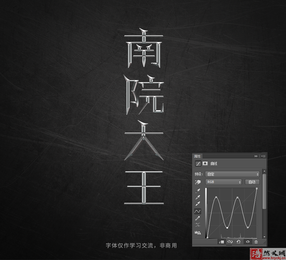 用PS曲線工具制作金屬藝術(shù)文字圖片