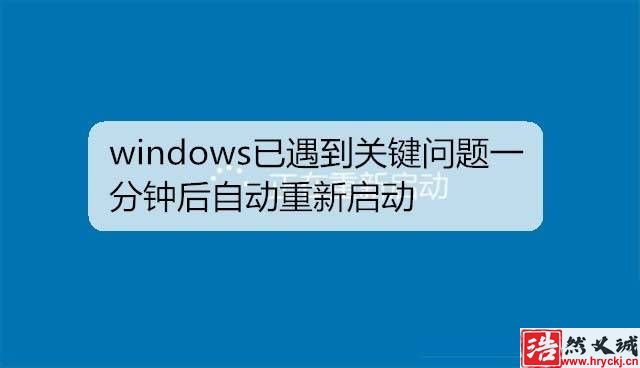 win7遇到關鍵問題一分鐘后重啟該怎么解決?