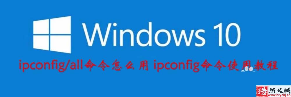 win10系統怎么使用ipconfig命令? ipconfig命令的作用