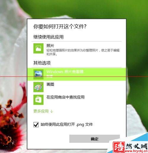 Win10正式版怎么把圖片打開方式恢復默認照片查看器？