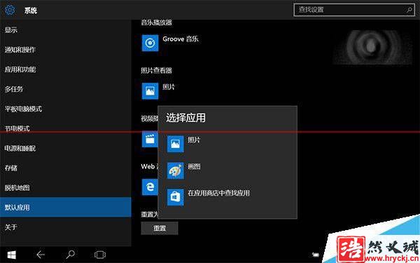 Win10正式版怎么把圖片打開方式恢復默認照片查看器？